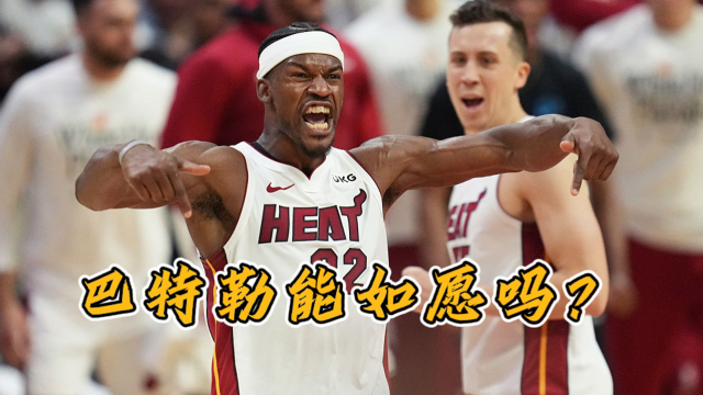  热火黑八奇迹延续，巴特勒带伤作战感动球迷  